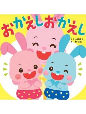 cover image of おかえしおかえし